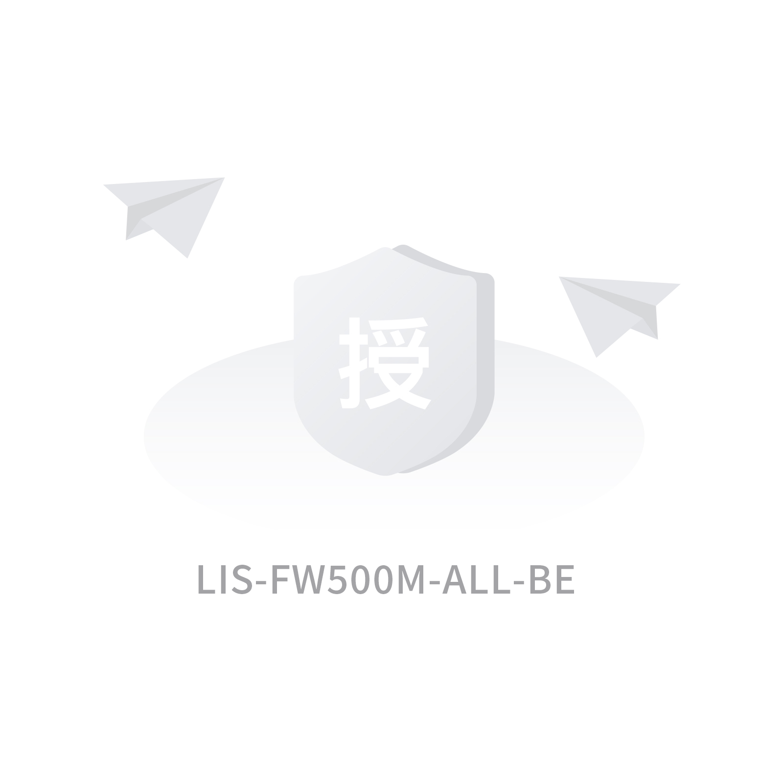 LIS-FW500M-ALL-BE 500M转发功能授权