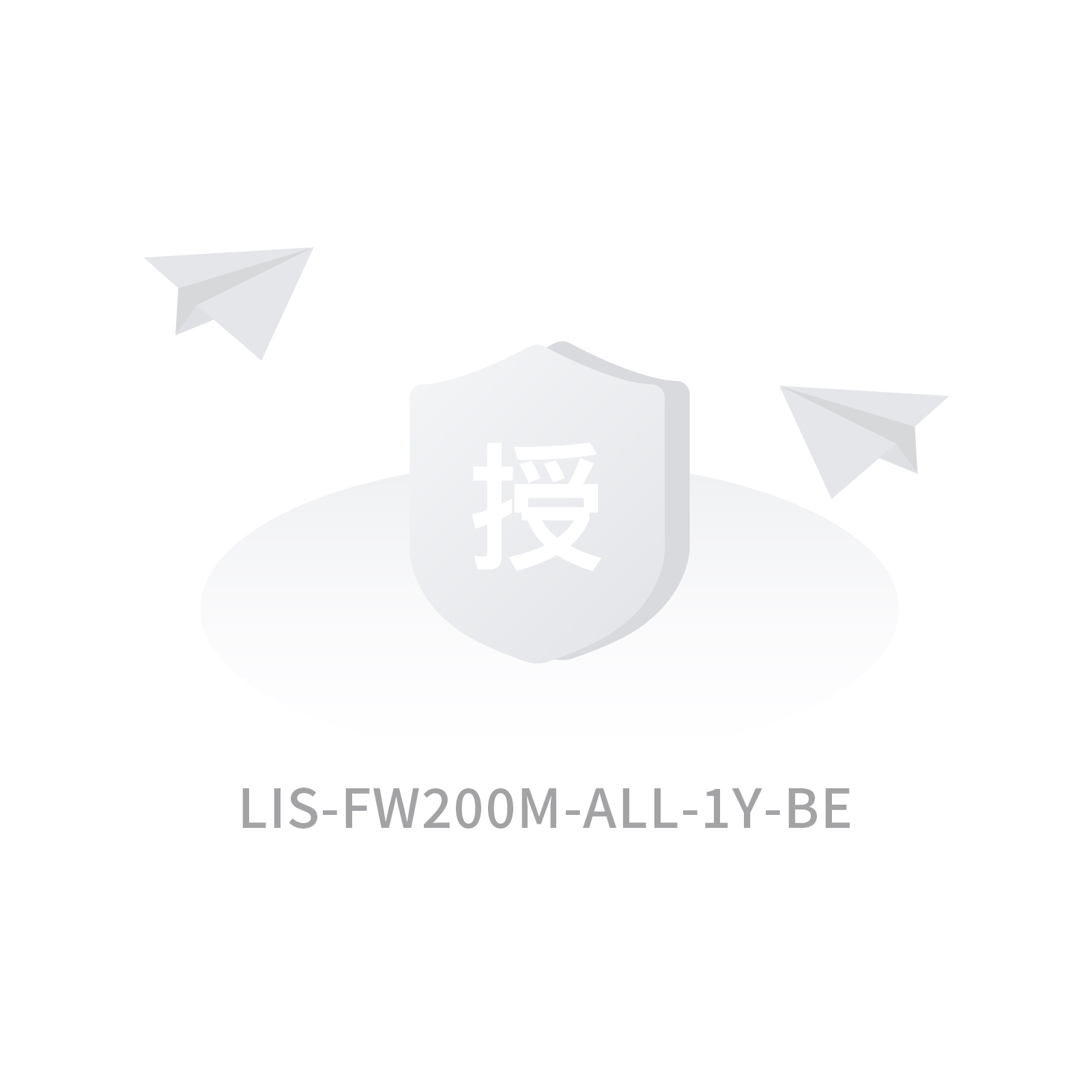 LIS-FW200M-ALL-1Y-BE 200M授权特征库升级