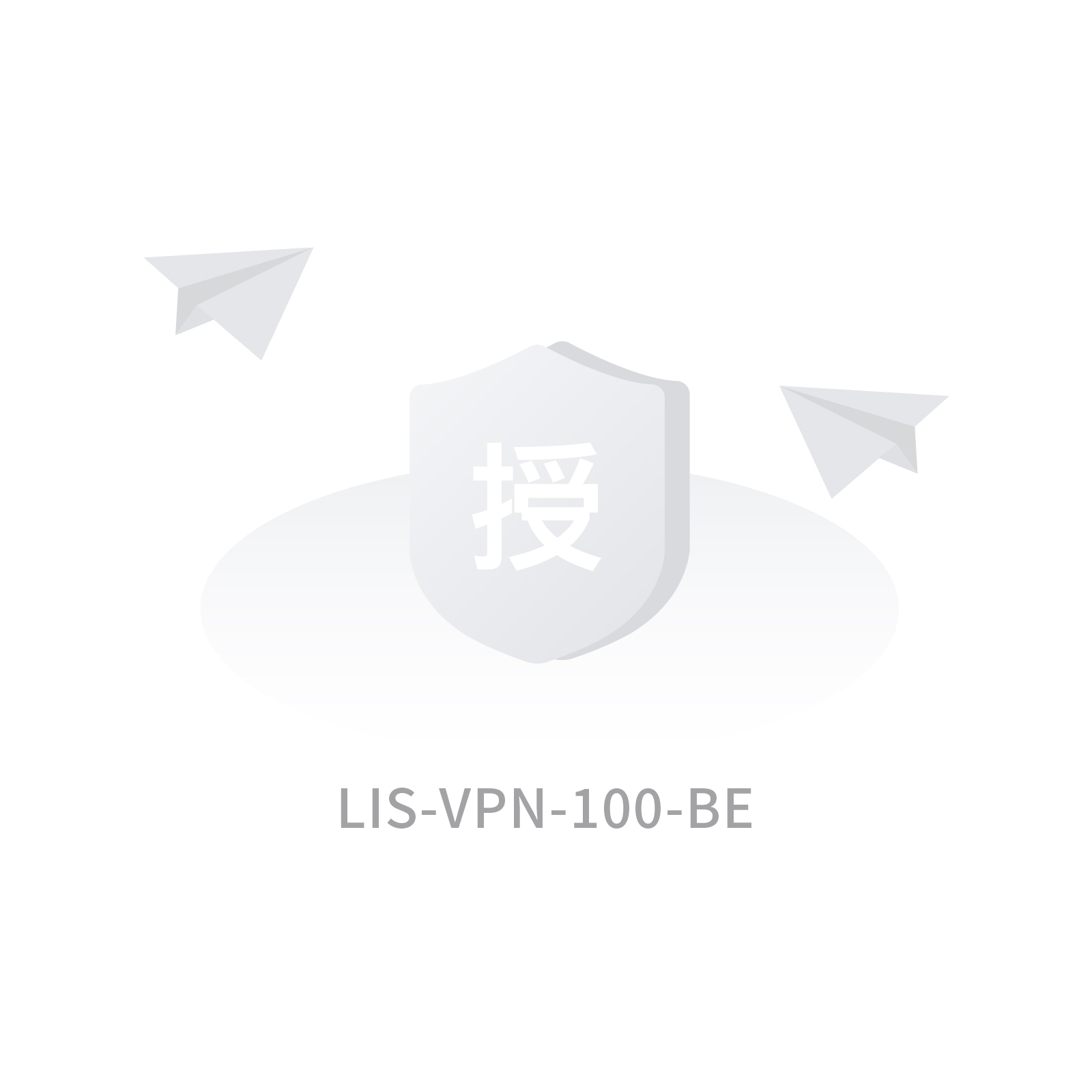 LIS-VPN-100-BE VPN客户端授权